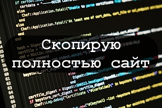 Скопирую полностью сайт Landing page