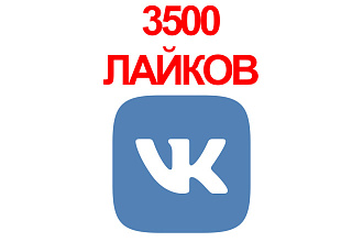 +3500 лайков в ВК