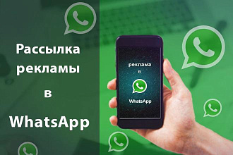 Рассылка рекламы в WhatsApp