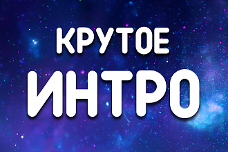 Сделаю крутое Интро для вашего канала - будет просто Бомба