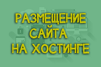 Размещение вашего сайта на хостинге