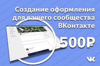 Сделаю оформление для сообщества ВКонтакте