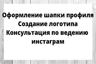 Оформление шапки профиля, вечных сторис, создание логотипа