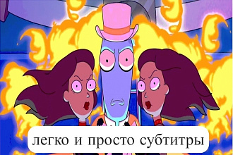 Вставлю субтитры в ваше видео