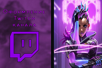 Оформление Twitch канала + исходники