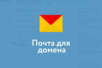 Яндекс почта для вашего Домена