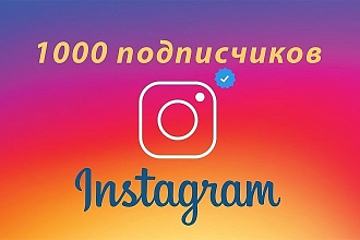 1000 русскоязычных инстаграм подписчиков