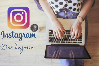 Аудит профиля в Instagram. Ведение бизнес-аккаунта