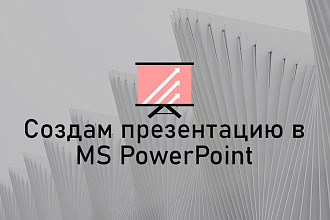 Создам презентацию PowerPoint