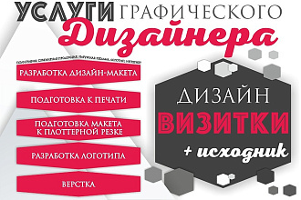 Разработка дизайн-макета визитки и подготовка к печати