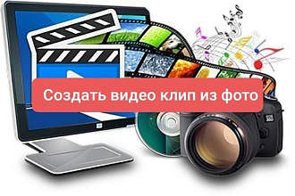 Создать видео-клип из фото