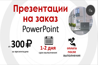 Создаю уникальные презентации PowerPoint