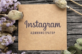 Ведение страницы в Instagram