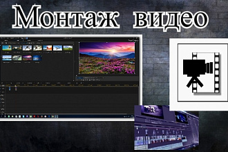 Монтаж видео, склейка , наложение звука