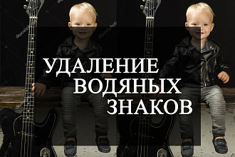 Удалю водяные знаки, логотипы и надписи