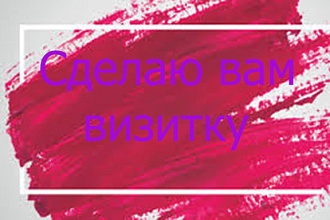Сделаю вам визитку