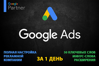 Продающая Контекстная Реклама Google Ads. Создание, настройка ведение