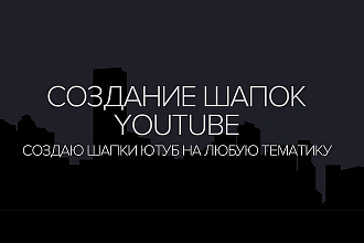 Создание шапки ютуб на любую тематику