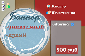 Cделаю яркий, уникальный баннер