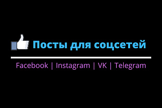 Напишу посты для соцсетей