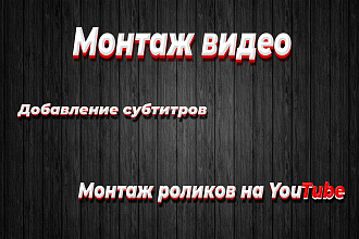 Монтаж видеороликов и добавление субтитров