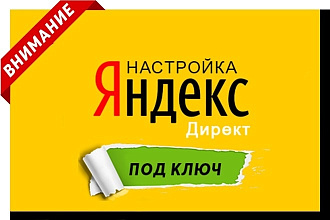 Качественная настройка рекламной кампании в Яндекс. Директ