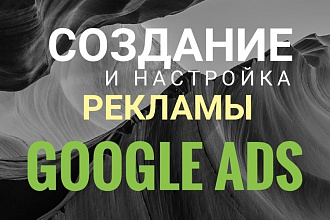Настройка Рекламной Компании в Google Ads