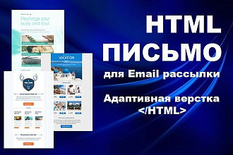 Создам адаптивное Email HTML письмо для рассылки. Сделаю верстку