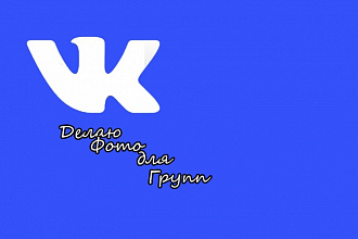 Сделаю фото и баннер для группы в ВК