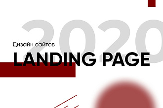 Продающий и стильный Landing Page