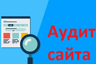 Аудит сайта