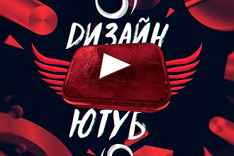 Оформление Youtube