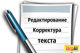Редактирование и корректура текстов