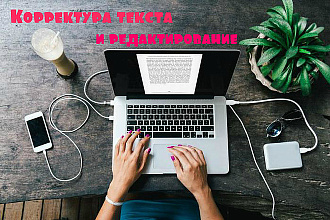 Редактирование и корректура текстов