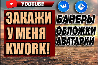 Сделаю шапку ИЛИ обложку ДЛЯ YouTube канала
