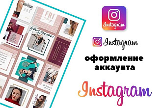 Оформлю аккаунт Instagram