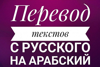 Перевод с русского языка на арабский