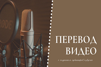 Качественный перевод с созданием субтитров или озвучки видео
