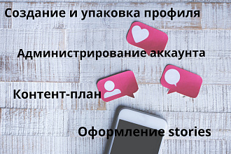 Создание и упаковка профиля инстаграм