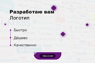 Разработаю вам логотип