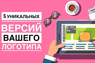 Создам 5 уникальных версий Вашего логотипа