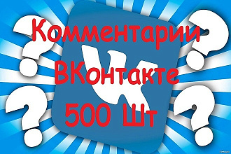500 комментариев ВКонтакте. Продвижение ВКонтакте, Раскрутка