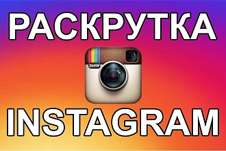 2000+ инстаграм подписчиков