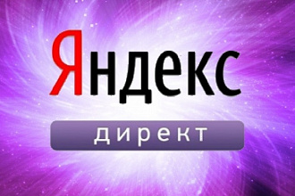 Профессионально настрою поисковую рекламу в Яндекс.Директ
