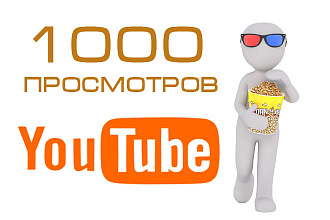 1000 просмотров ютуб