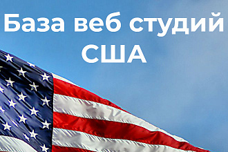 База веб студий США за апрель 2020