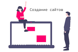 Создам удобный сайт, который выделит вас на фоне конкурентов