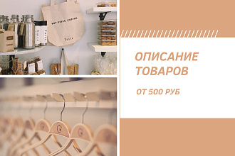 Напишу описание товара