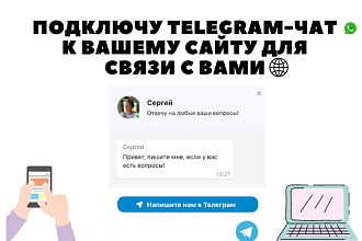 Telegram чат на сайт для связи с вами
