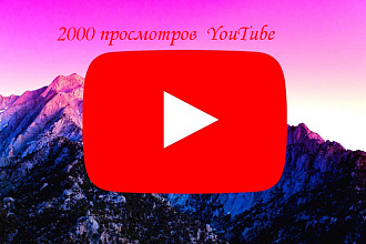 2000 просмотров ютуб